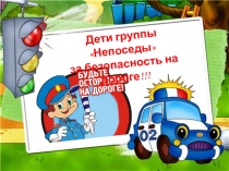 Презентация по правилам дорожного движения во II младшей группе Непоседы: Безопасность на дороге
