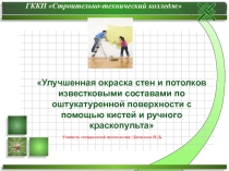 Презентация урока по теме:Улучшенная окраска стен и потолков известковыми составами по оштукатуренной поверхности с помощью кистей и ручного краскопульта