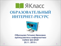 Доклад Творческая лаборатория преподавателя общеобразовательных дисциплин по работе с учебным порталом ЯКласс