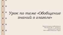 Презентация к уроку русского языка Обобщение знаний о глаголе