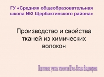 Презентация к уроку технологии Производство и свойства тканей из химических волокон