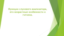 Функции слухового анализатора, его возрастные особенности и гигиена.