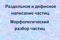 Презентация Правописание частиц 7 класс
