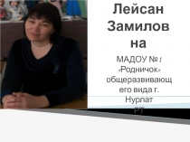 Презентация в национальной группе на темуРазвитие интеллекта детей младшего дошкольного возраста посредством развития мелкой моторики при проведении занятий кружка Говорящие пальчики в