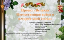Проект-презентация на тему Великая Отечественная война в истории моей семьи