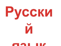 Презентация по русскому языку по теме Состав слова (4 класс)