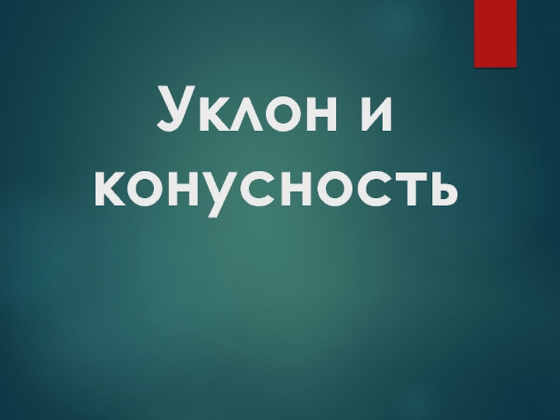 Презентация по черчению Уклон и конусность