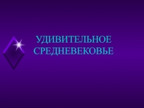 Презентация к внеклассному мероприятию по истории Звездный час. Удивительное Средневековье