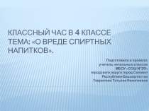 Презентация к классному часу на темуО вреде спиртных напитков на организм человека(4 класс)