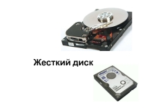 Презентация по информатике жесткий диск