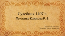 Презентаця по истории России на тему Судебник 1497 г. (10 класс)