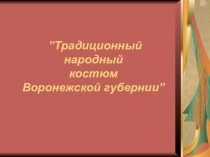 Презентация по краеведению Народные костюмы и узоры Воронежской губернии