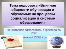 Влияние и общности обучающих и обучаемых на процессы социализации в системе образования