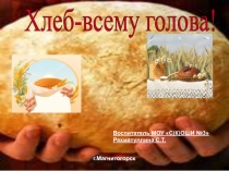 Презентация Хлеб всему голова