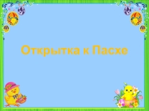 Презентация к занятию на тему Поделка к пасхе
