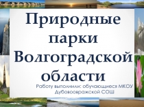 Природные парки Волгоградской области