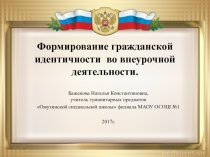 Презентация Формирование гражданской идентичности во внеурочной деятельности.