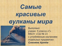 Презентация по окружающему миру и географии на тему Самые красивые вулканы мира