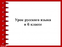 Презентация к уроку русского языка в 6 классе на тему Разноспрягаемые глагголы