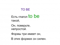 Презентация по английскому языку на тему  Глагол to be.