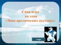 Презентация по окружающему миру на тему Арктика