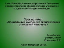 Презентация по экологии на тему Социальный компонент экологических отношений человека