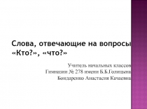Презентация по русскому языку Слова, отвечающие на вопросы Кто? Что?