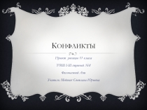 Презентация к воспитательному мероприятию Конфликт