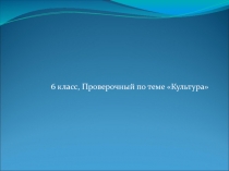 Презентация по истории России Культура Руси 6 класс (тест)