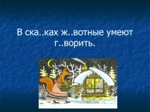 Презентация по русскому языку на тему Прямая речь (5 класс)