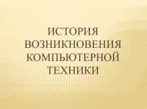 История возникновения компьютерной техники