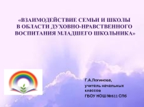 Взаимодействие семьи и школы в области духовно-нравственного воспитания младшего школьника