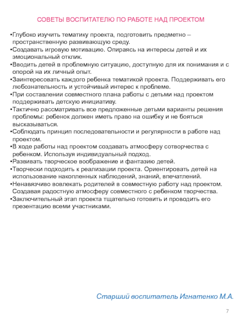 Реализация образовательной области Познавательное развитие с учетом требований ФГОС ДО СОВЕТЫ ВОСПИТАТЕЛЮ ПО РАБОТЕ НАД ПРОЕКТОМГлубоко изучить тематику проекта, подготовить предметно СОВЕТЫ ВОСПИТАТЕЛЮ ПО РАБОТЕ НАД ПРОЕКТОМГлубоко изучить тематику проекта, подготовить предметно – пространственную развивающую среду.Создавать игровую мотивацию.
