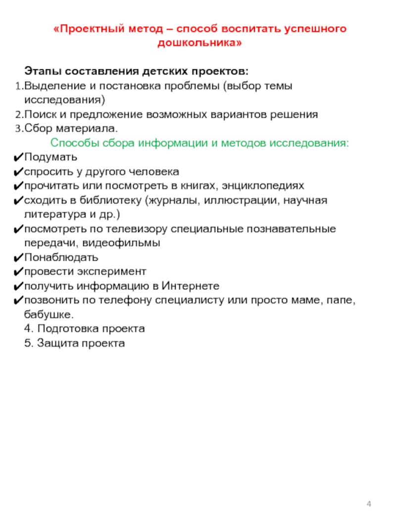 Реализация образовательной области Познавательное развитие с учетом требований ФГОС ДО «Проектный метод – способ воспитать успешного дошкольника»Этапы составления детских проектов:Выделение и «Проектный метод – способ воспитать успешного дошкольника»Этапы составления детских проектов:Выделение и постановка проблемы (выбор темы исследования)Поиск и
