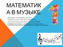 Презентация познавательного проекта Математика в музыке учащейся 7 класса ДМШ
