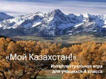 Презентация к внеклассному мероприятию Мой Казахстан!