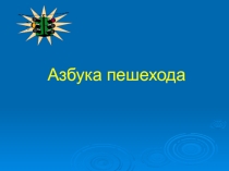 Презентация по правилам дорожного движения