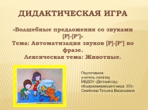 Презентация Волшебные предложения со звуками [Р]-[Р’] (дидактическая игра)
