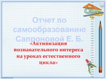 Активизация познавательной деятельности на уроках естественного цикла
