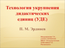 Презентация Технология УДЕ академика П.М. Эрдниева
