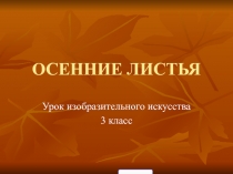 Презентация по ИЗО на тему: Осенние листья.