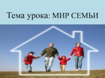 Презентация :тема урока Мир семьи.