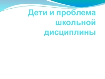 Презентация родительского собрания на тему Дети и проблема школьной дисциплины