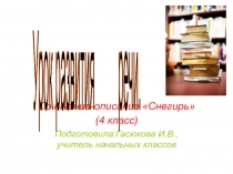 Презентация по русскому языку: Сочинение-описание Снегирь