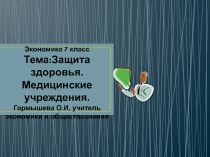 Презентация по экономике 7 класс на тему  Удовлетворение потребностей в безопасности
