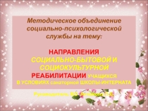 Презентация НАПРАВЛЕНИЯ СОЦИАЛЬНО-БЫТОВОЙ И СОЦИОКУЛЬТУРНОЙ РЕАБИЛИТАЦИИ УЧАЩИХСЯ В УСЛОВИЯХ санаторной ШКОЛЫ-ИНТЕРНАТА