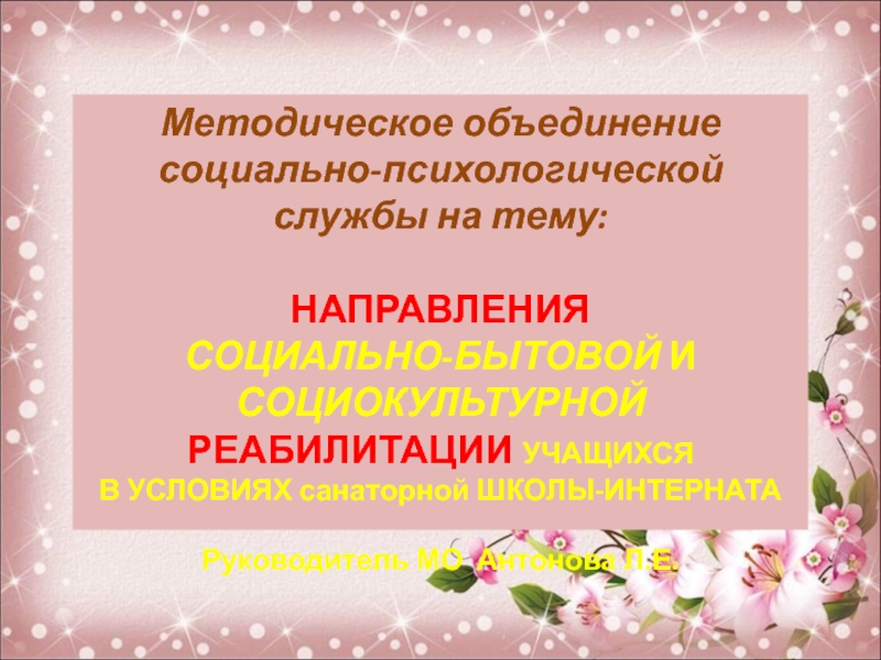 Презентация НАПРАВЛЕНИЯ СОЦИАЛЬНО-БЫТОВОЙ И СОЦИОКУЛЬТУРНОЙ РЕАБИЛИТАЦИИ УЧАЩИХСЯ В УСЛОВИЯХ санаторной ШКОЛЫ-ИНТЕРНАТА