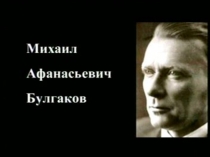 Урок по роману М.А.Булгакова Мастер и Маргарита