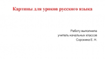 Презентация по русскому языку 2-4 классы на тему Картины для начальной школы