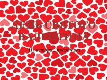 Презентация по уроку ИЗО на тему Валентинка (3 класс)